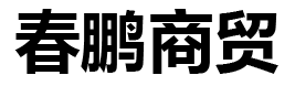 春鹏商贸（天津）有限公司